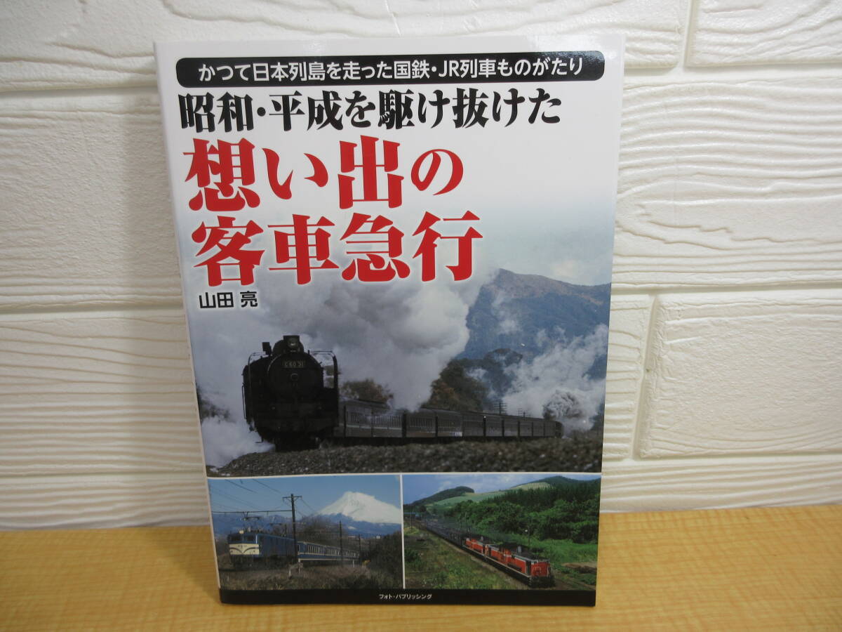 【中古】かつて日本列島を走った国鉄・JR列車ものがたり 昭和・平成を駆け抜けた 想い出の客車急行 山田亮 フォト・パブリッシング　L37