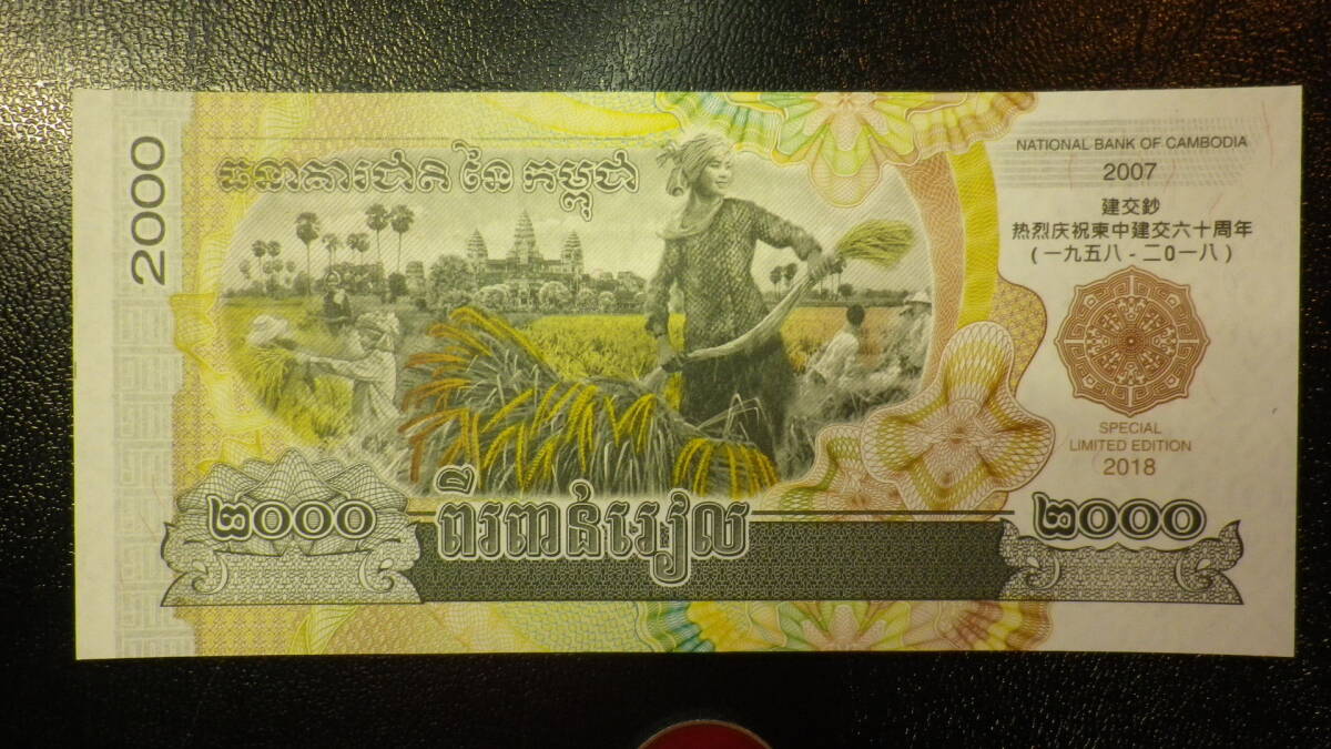 カンボジア 2007/Special Limited Edition (2018年) 中国カンボジア 60周年記念 未使用 