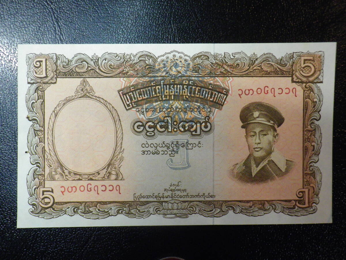 ビルマ・現ミャンマー 1958年 5Kyats 準未使用）角折れ p-47