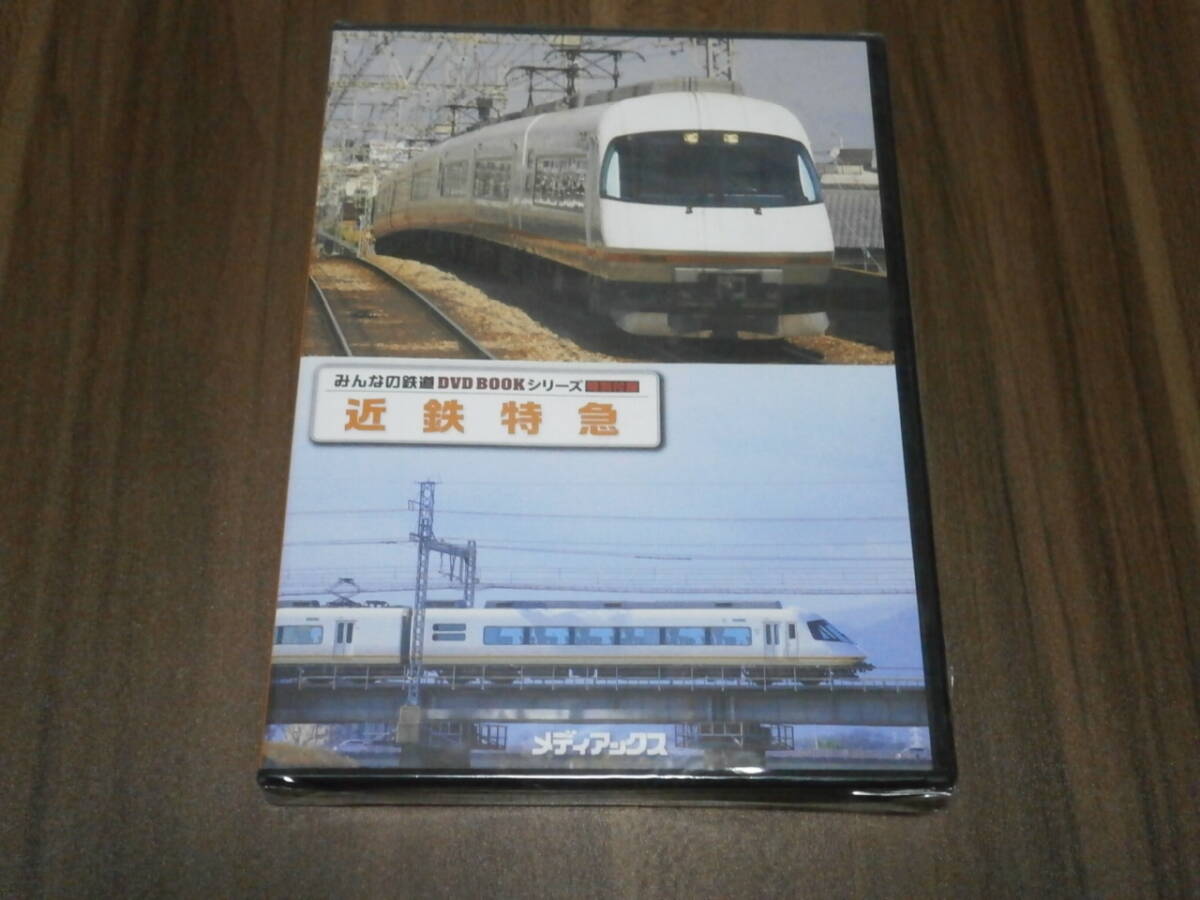 DVD盤　未開封　みんなの鉄道　DVD　BOOK　シリーズ　特別付録　近鉄特急
