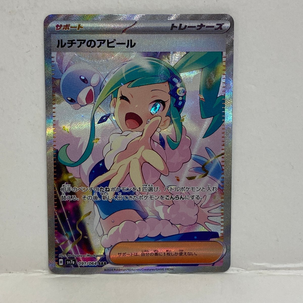 【362-30527k】◎1円スタート◎ポケモンカード　ルチアのアピール【SAR】 091/064 [SV7a]