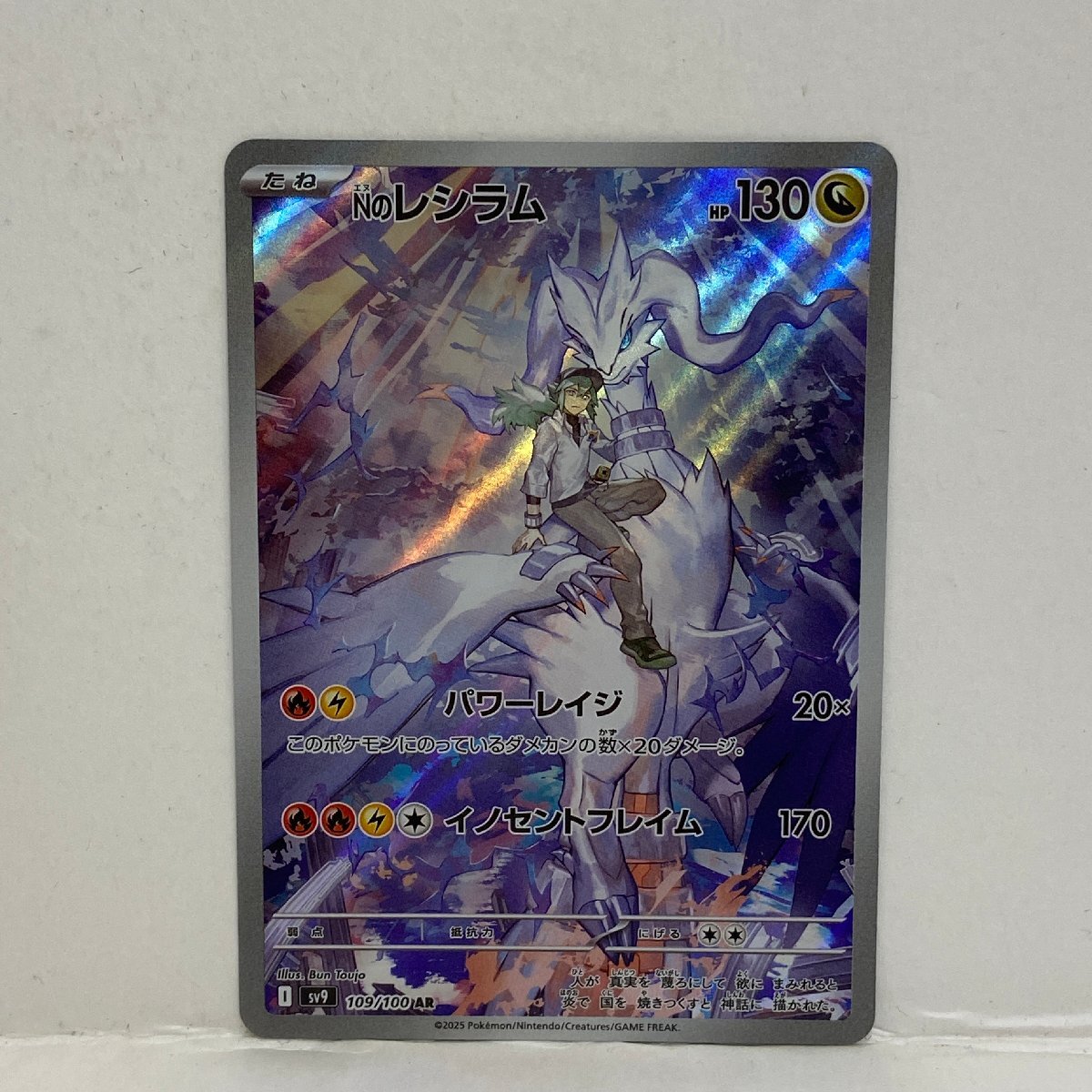 【362-30532k】◎1円スタート◎ポケモンカード　Nのレシラム【AR】 109/100 [SV9]