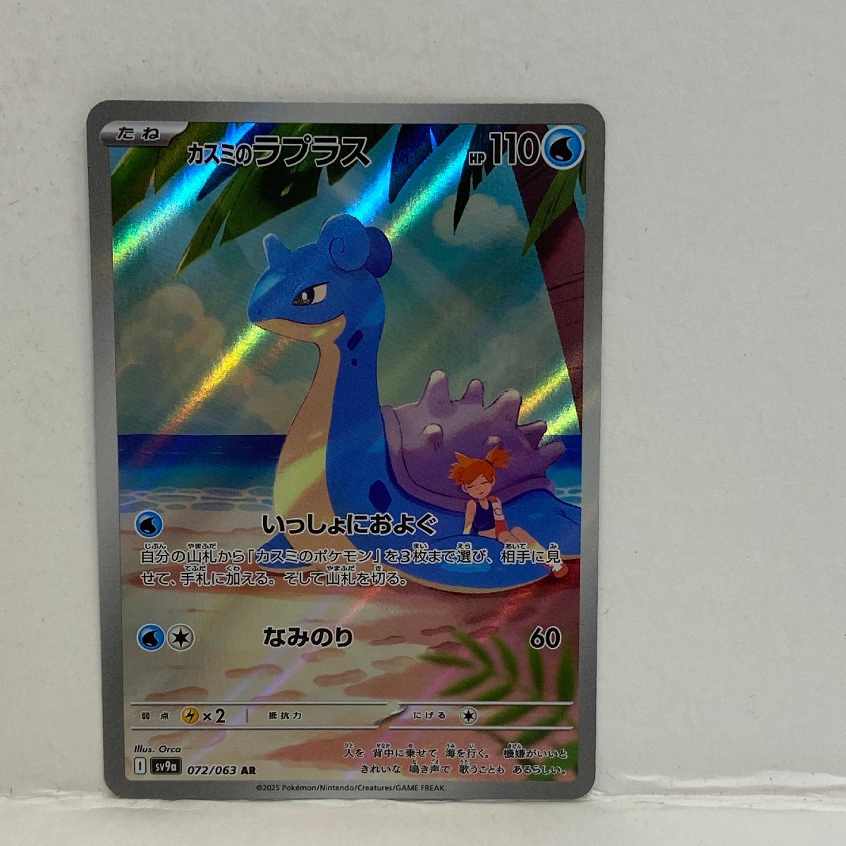 【362-30533k】◎1円スタート◎ポケモンカード　カスミのラプラス【AR】 072/063 [SV9a]