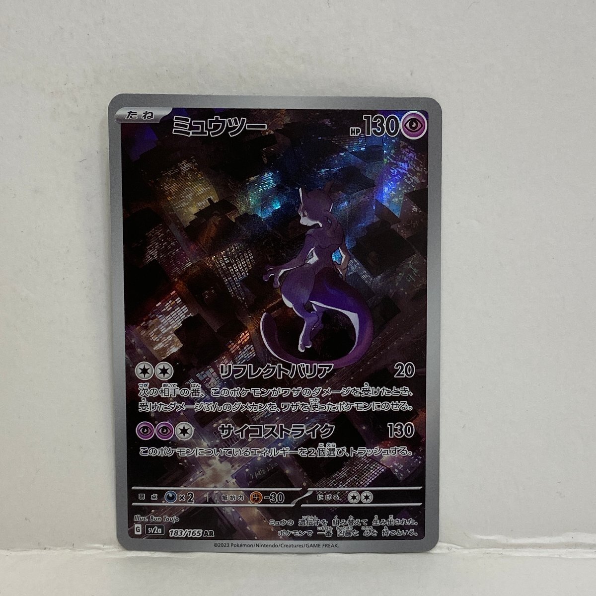 【362-30534k】◎1円スタート◎ポケモンカード　ミュウツー【AR】 183/165 [SV2a]