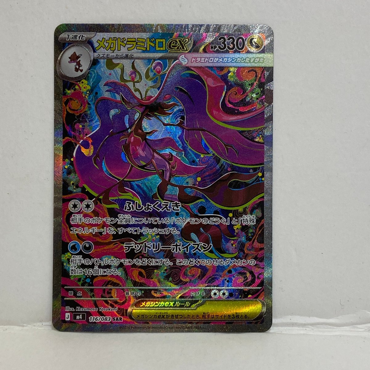 【362-30536k】◎1円スタート◎ポケモンカード　メガドラミドロex【SAR】 116/083 [M4]