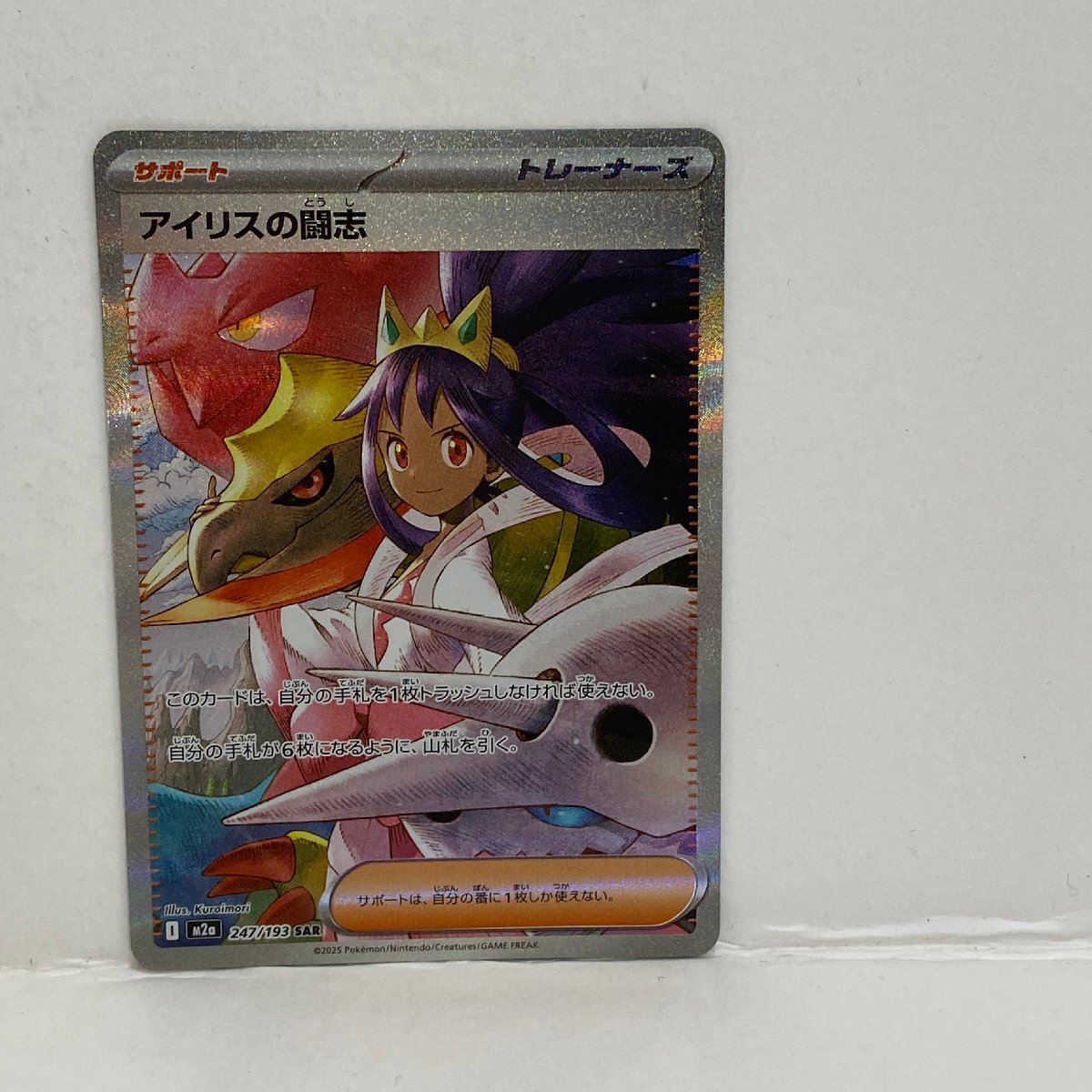 【362-30553k】◎1円スタート◎ポケモンカード アイリスの闘志【SAR】 247/193 [M2a]