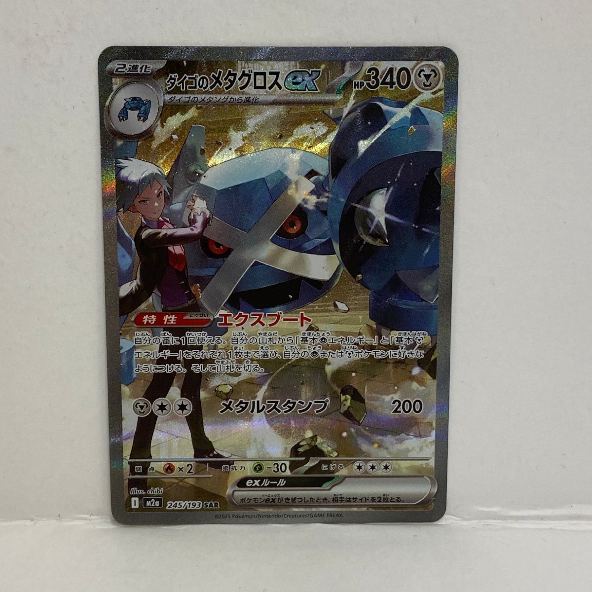 【362-30554k】◎1円スタート◎ポケモンカード　ダイゴのメタグロスex【SAR】 245/193 [M2a]