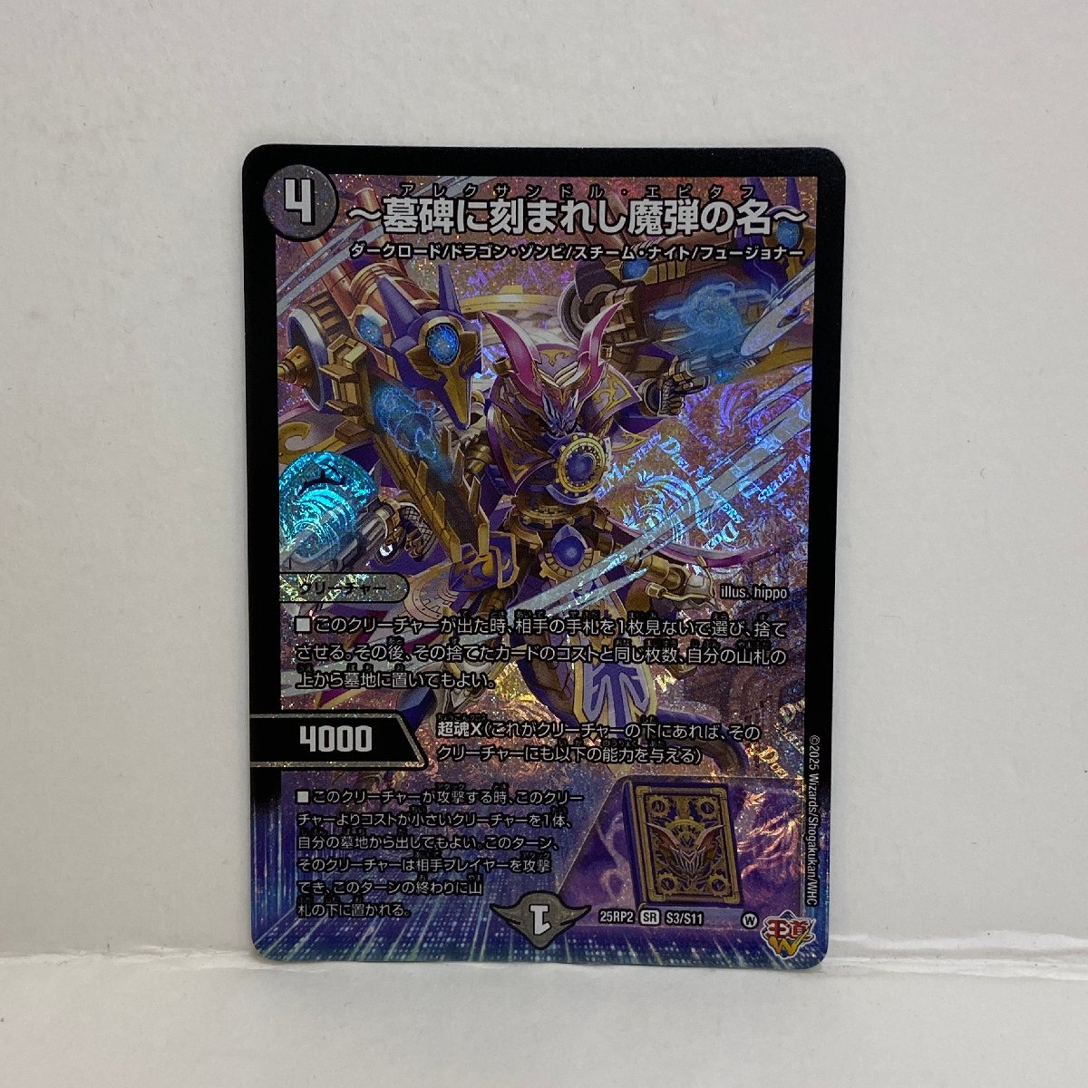 【054-30571k】◎1円スタート◎デュエルマスターズ ～墓碑に刻まれし魔弾の名～【SR】 25RP2S3/S11 《闇》