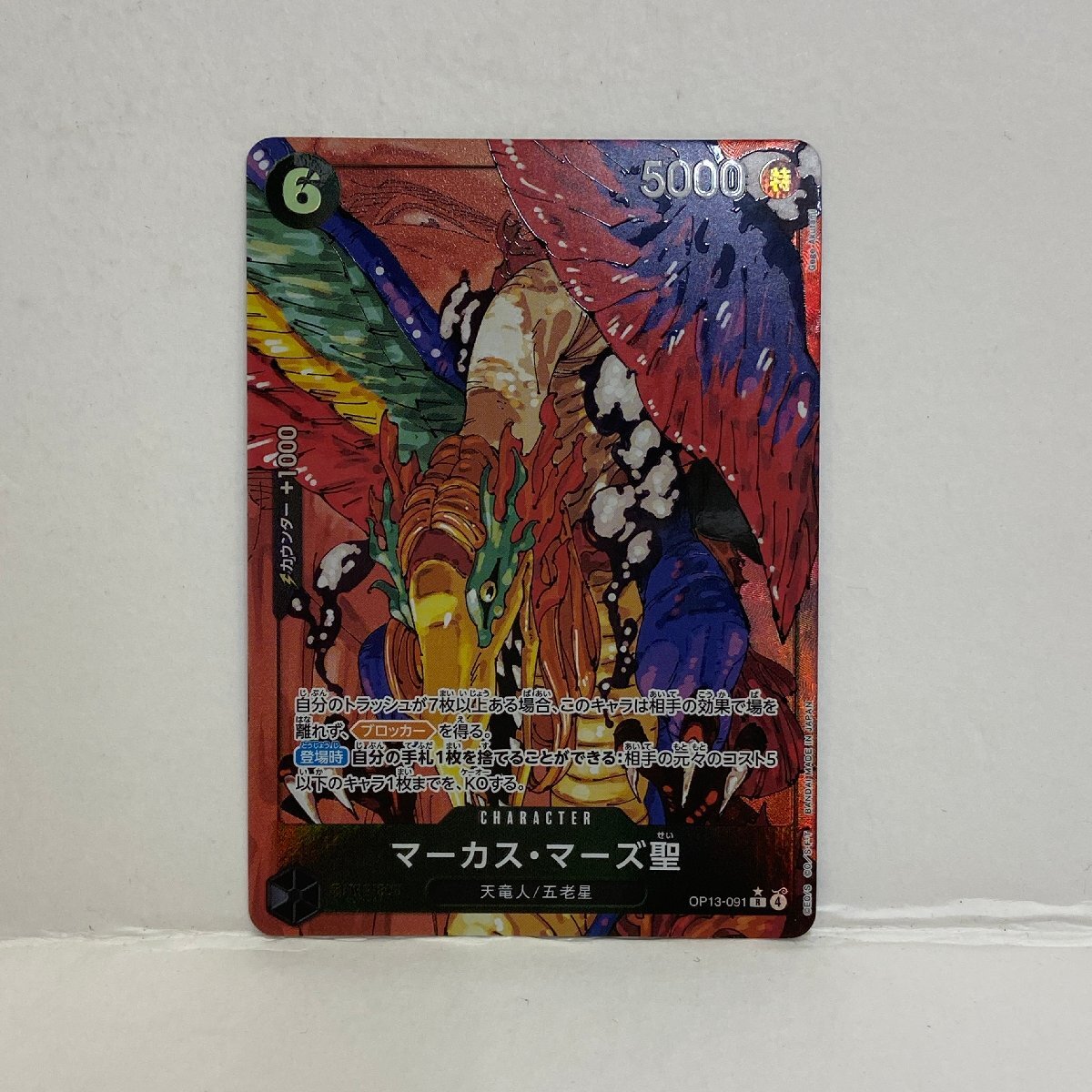 【063-30580k】◎1円スタート◎ワンピースカードゲーム マーカス・マーズ聖(パラレル/白文字/illust:Gege Akutami)【R/P】 OP13-091
