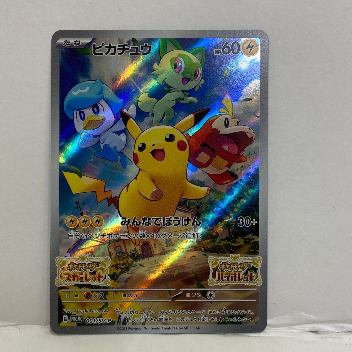 【362-30607k】◎1円スタート◎ポケモンカード　001/SV-P ピカチュウ