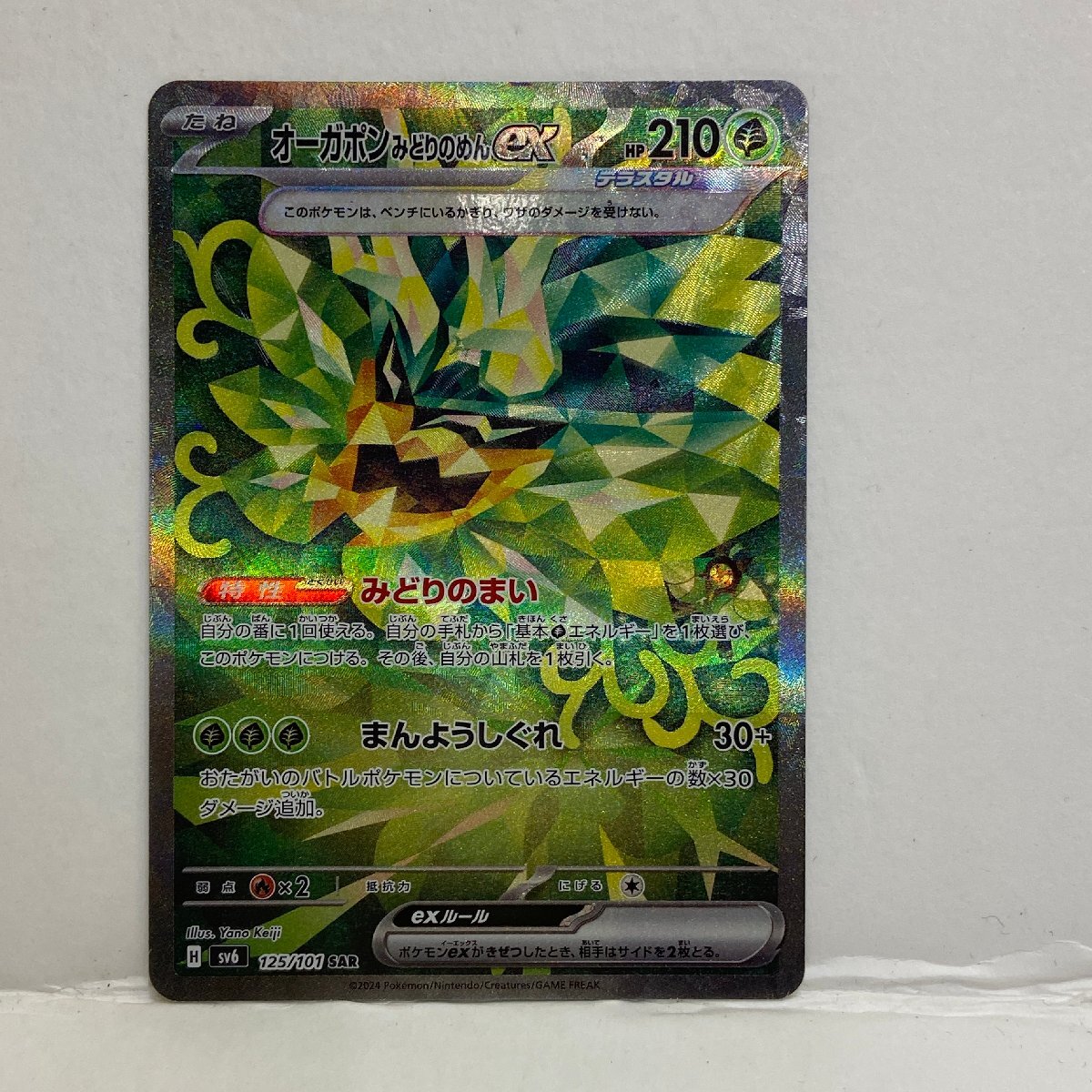 【362-30608k】◎1円スタート◎ポケモンカード　オーガポンみどりのめんex【SAR】 125/101 [SV6]