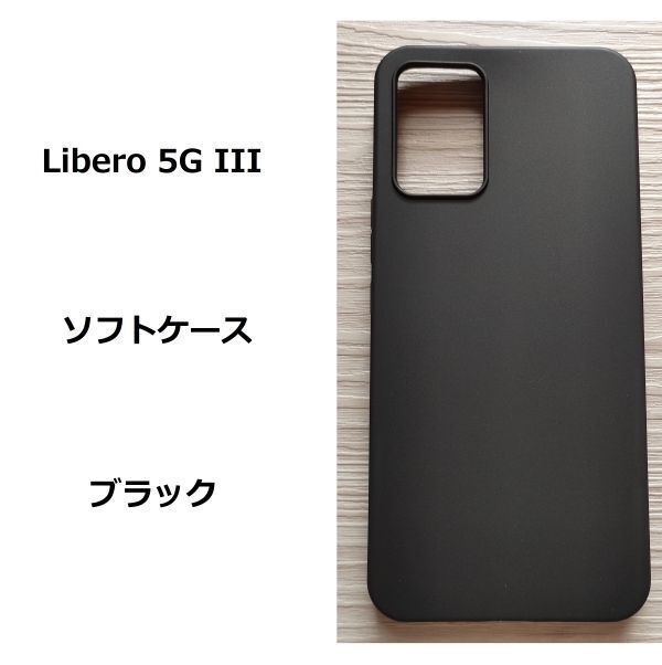 Libero 5G III　ソフトケース ブラック　管理203-2