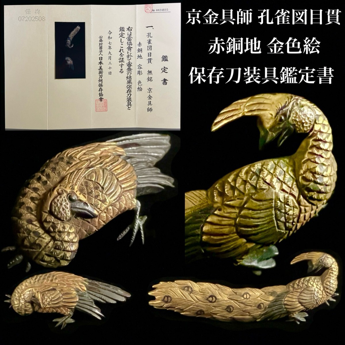 刀剣美術 京金具師 赤銅地 金色絵 孔雀図目貫 桐箱付 無銘 容彫 細密彫刻 時代物 特大目貫 保存刀装具鑑定書 武具骨董[麌]