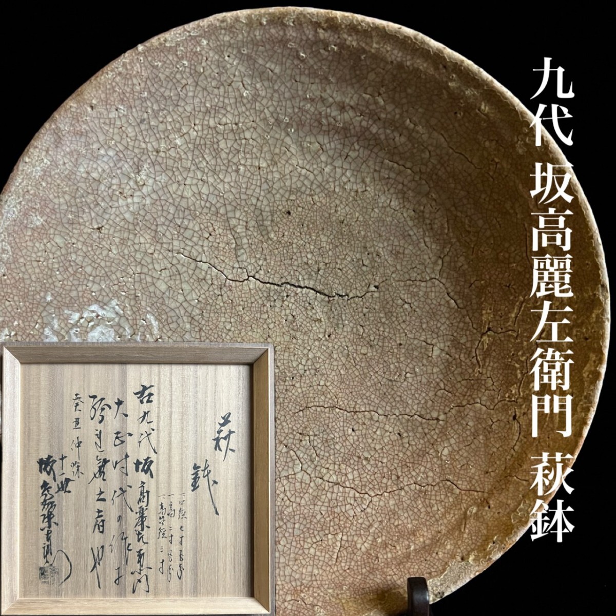 古美術品 萩焼 九代 坂高麗左衛門「萩鉢」22.8cm 十一世 坂高麗左衛門識箱 大正時代 割高台 古萩 茶道具 唐物骨董[麌]