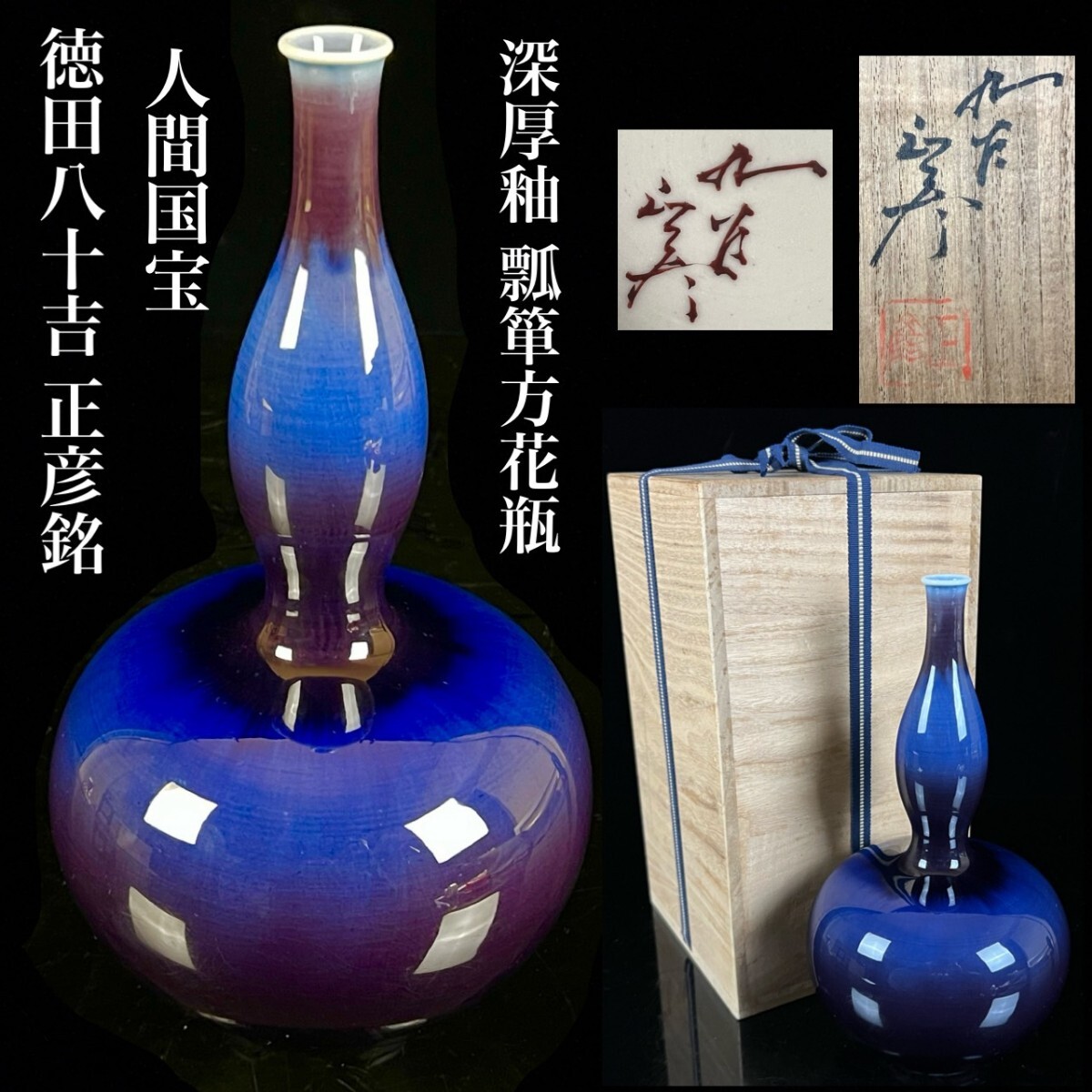 人間国宝 三代目 徳田八十吉(正彦) 深厚釉 瓢箪形花瓶 28cm 共箱 栞付 花器 九谷 百貨店購入 唐物骨董[麌]