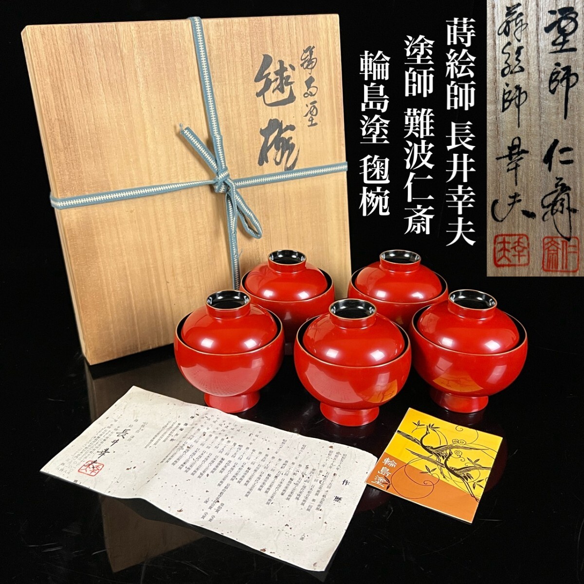 最高級輪島塗 長井幸夫 難波仁斎 合作 毬椀 5客 共箱 漆器 蓋付椀 蒔絵 天然木 名人 時代 唐物骨董[麌]