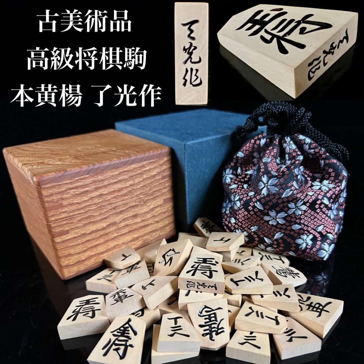 古美術品 高級将棋駒 了光作 特上彫 駒箱 駒袋付 名匠 本黄楊 時代 骨董[麌]