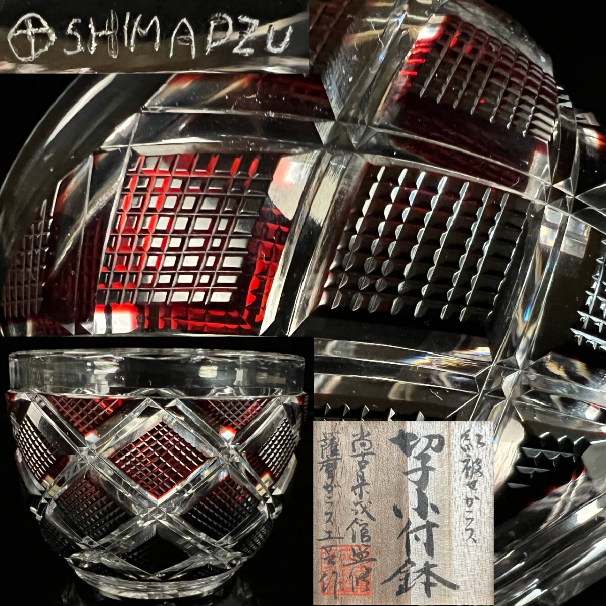 尚古集成館監修 薩摩ガラス工芸 紅色被せガラス 切子小付鉢 共箱 島津 小鉢 ぐい呑み 猪口 唐物骨董[麌]