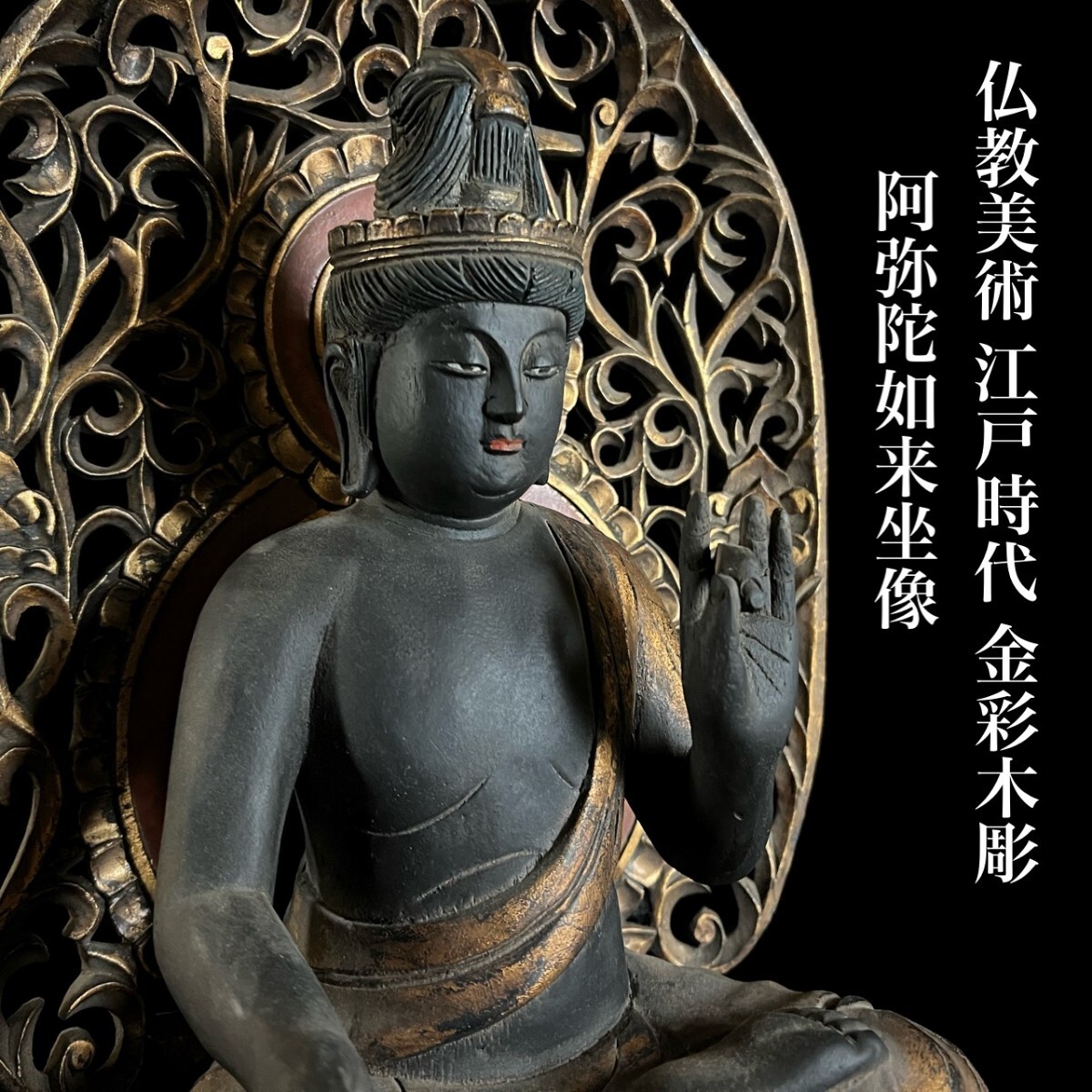 仏教美術 江戸時代 木彫 金彩 阿弥陀如来坐像 特大65cm 細密彫刻 仏像 鍍金 色絵 時代物 東洋彫刻 唐物骨董[麌]