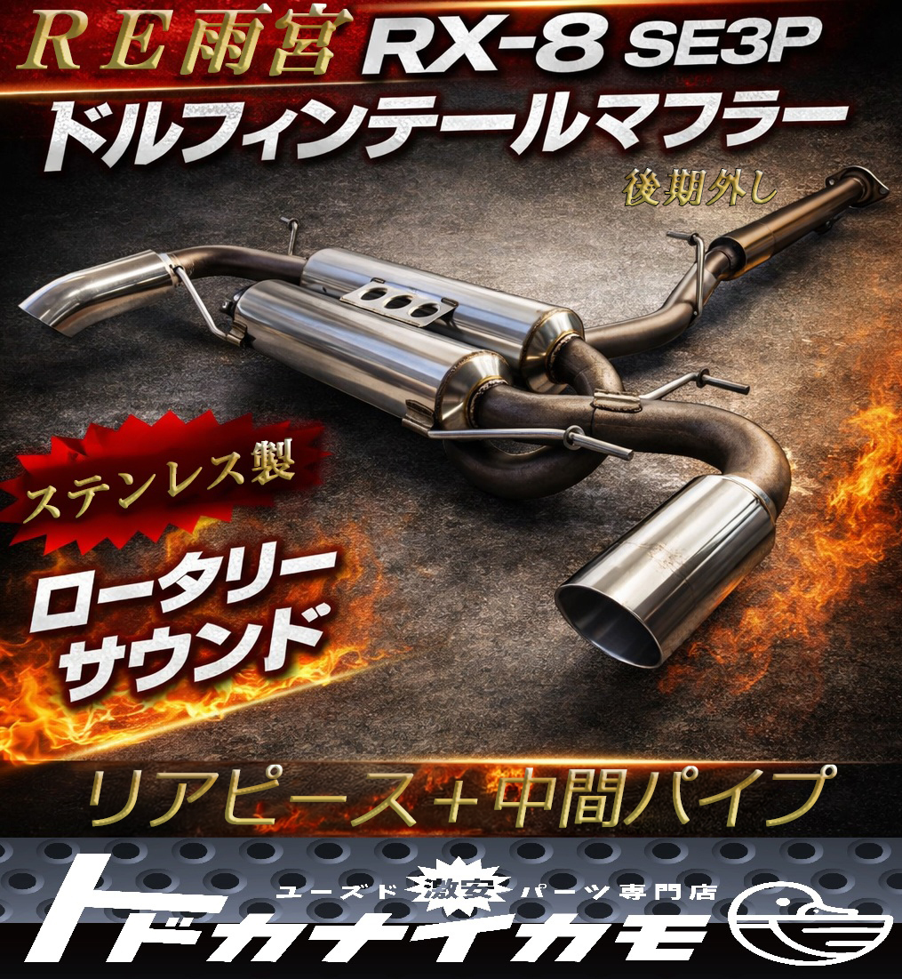 ★送料無料★【社外】RE雨宮 RX-8 SE3P ドルフィンテールマフラー 中間パイプ付 左右出し 13B ロータリー 後期外し RE AMEMIYA SOTO D-0