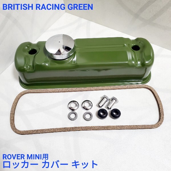 ローバーミニ クラシックミニ　モーリス オースティン ロッカー カバー キット ブリティッシュ レーシンググリーン色