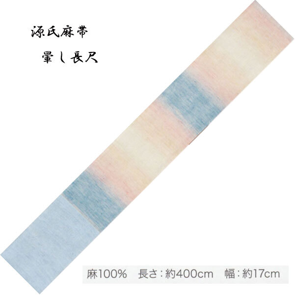 麻の染帯、半巾帯・「源氏麻帯」No,311・麻100％ 長さ：約400cm: 幅：約17cm ・東京本染・源氏物語の帯。