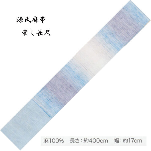麻の染帯、半巾帯・「源氏麻帯」No,310・麻100％ 長さ：約400cm: 幅：約17cm ・東京本染・源氏物語の帯。