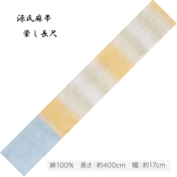 麻の染帯、半巾帯・「源氏麻帯」No,313・麻100％ 長さ：約400cm: 幅：約17cm ・東京本染・源氏物語の帯。