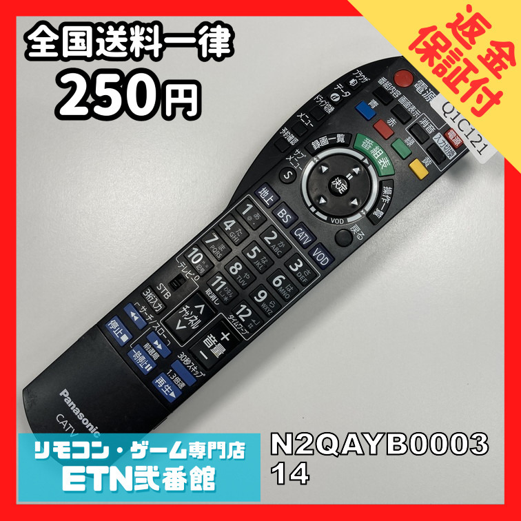 Q1C121 【送料２５０円】 TV リモコン / パナソニック Panasonic N2QAYB000314 動作確認済み★即発送★ テレビ