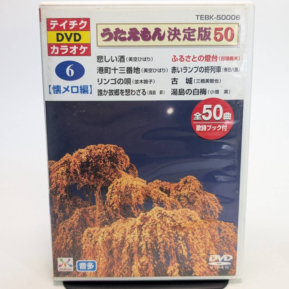 うたえもん決定版50 テイチクDVDカラオケ 6 難あり 現状品 田端義夫　ディックミネ 定価￥10,500