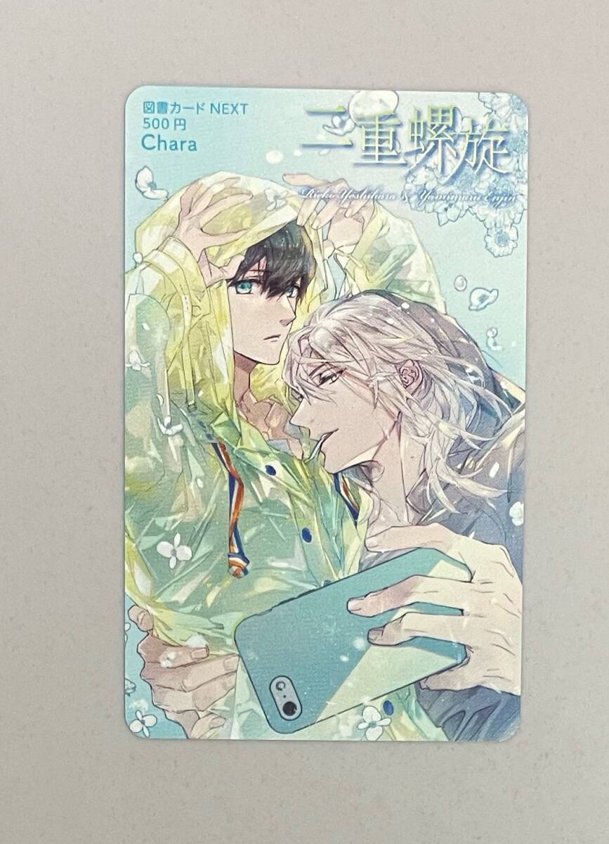 図書カード　【　二重螺旋　】　吉原理恵子／円陣闇丸　2021年　Chara8月号