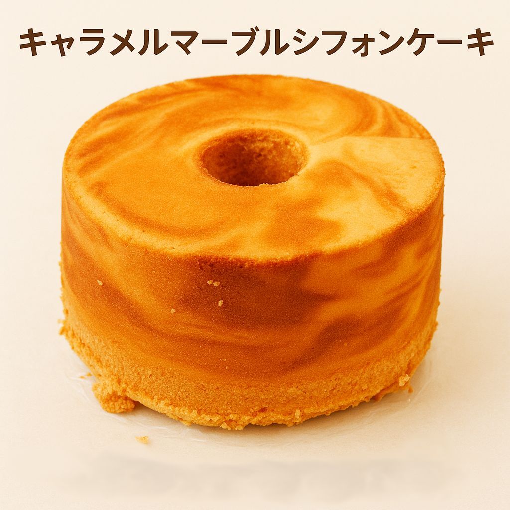 キャラメルマーブルシフォンケーキ　１８センチ