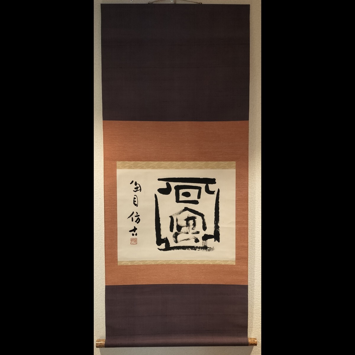 [真作] 桑原翠邦 掛軸 亜字形「晏」紙本 肉筆 篆書 茶掛 茶道具 中国 篆刻 美術 北海道 書道家 魚目 書家 川谷尚亭 比田井天来 と交遊