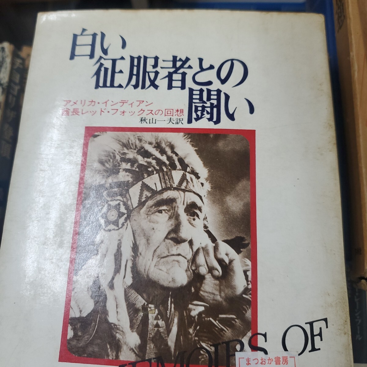 白い征服者との闘い　　アメリカ・インディアン酋長レッド・フォックスの回想