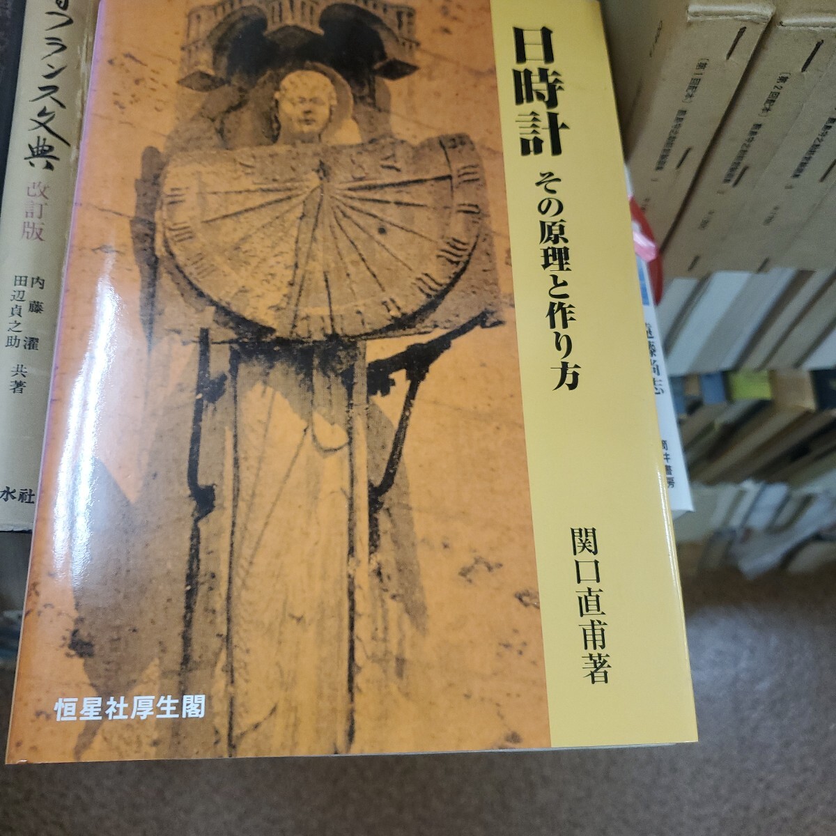 日時計　その原理と作り方 関口直甫／著
