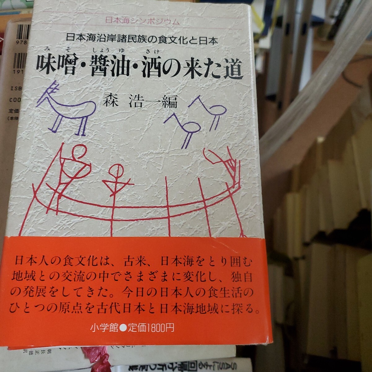 森 浩一味噌・醤油・酒の来た道: 日本海沿岸諸民族の食文化と日本 (日本海シンポジウム