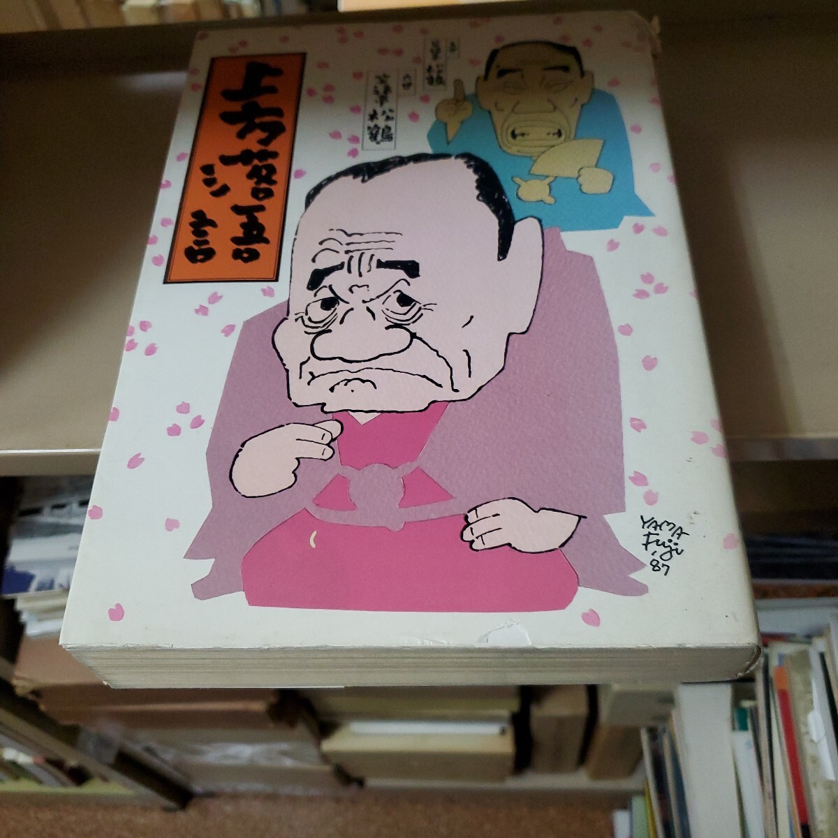 笑福亭 松鶴　上方落語