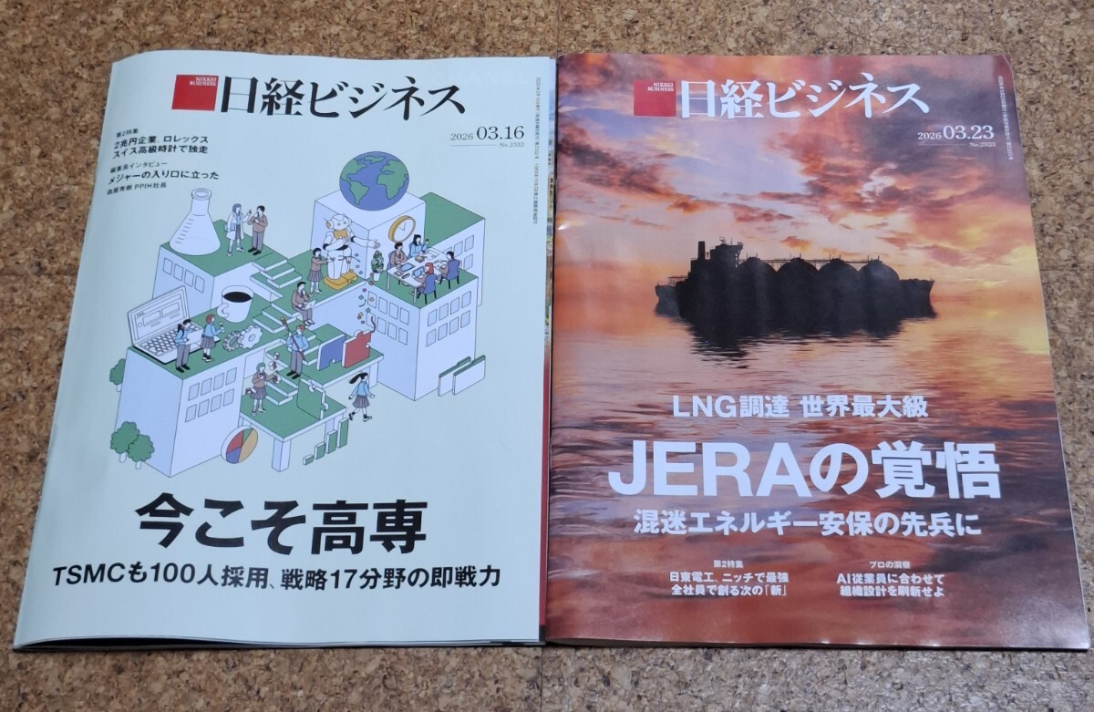 【最新号】【2冊セット】日経ビジネス2026.03.16号と03.23号のセット