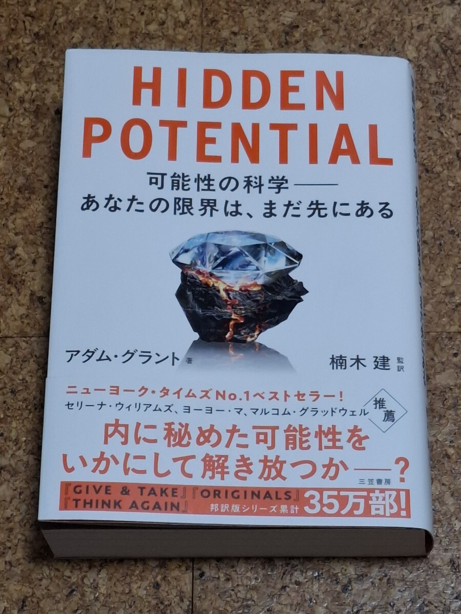 「HIDDEN POTENTIAL」アダム・ グラント 著 楠木建 監訳
