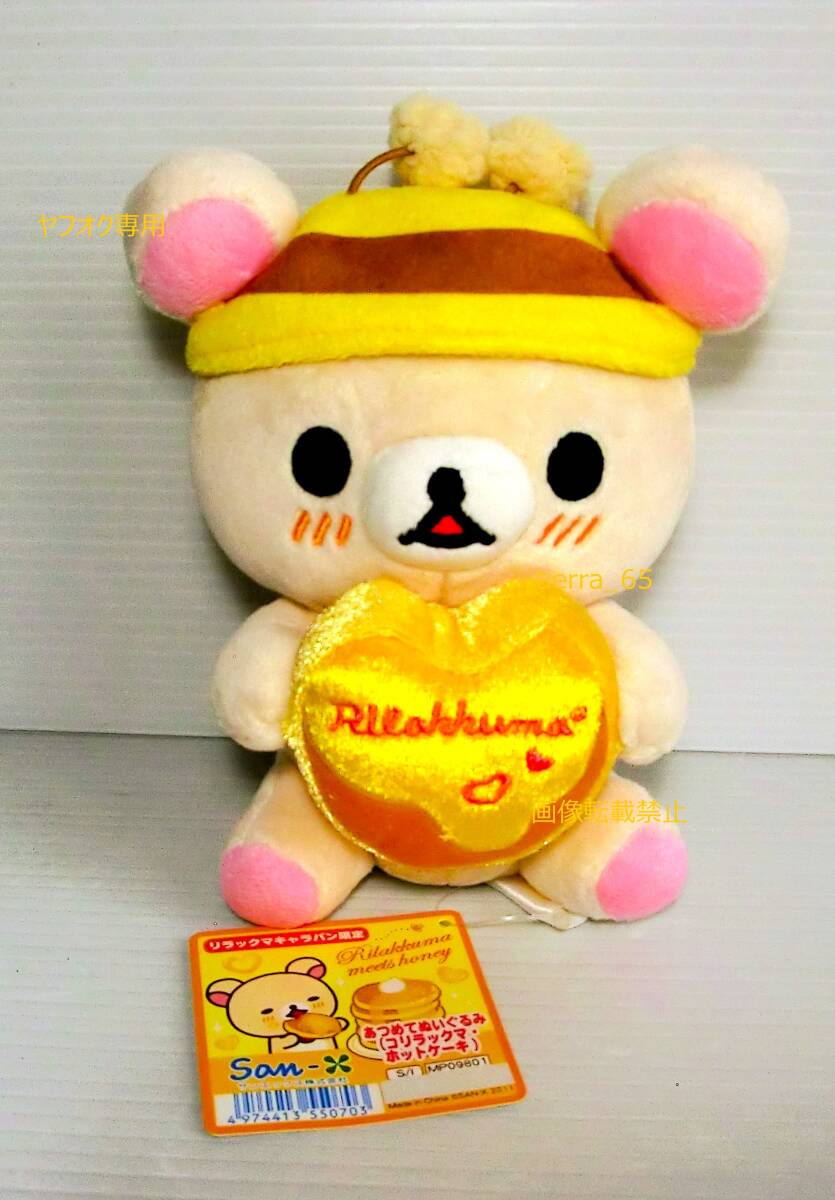 コリラックマ「ホットケーキ」あつめてぬいぐるみ リラックマ キャラバン限定◇ハニー＆スマイル◇高さ約19㎝◇紙タグ付◇未使用