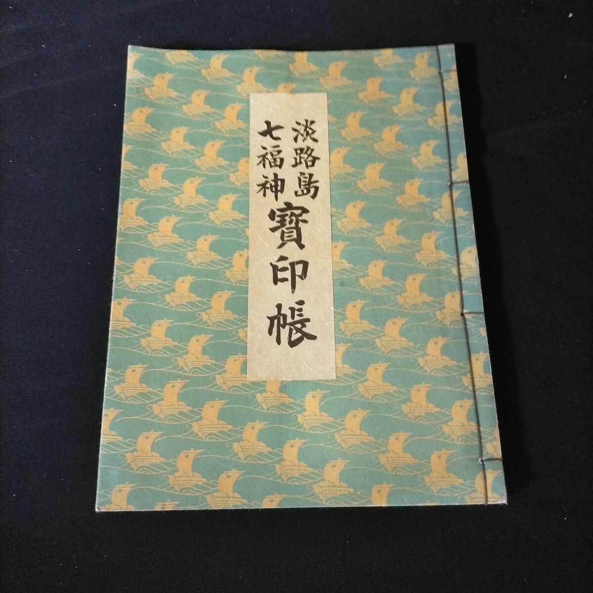 ● 淡路島 七福神 御朱印帳 寶印帳 御朱印 参拝 巡礼 霊場●