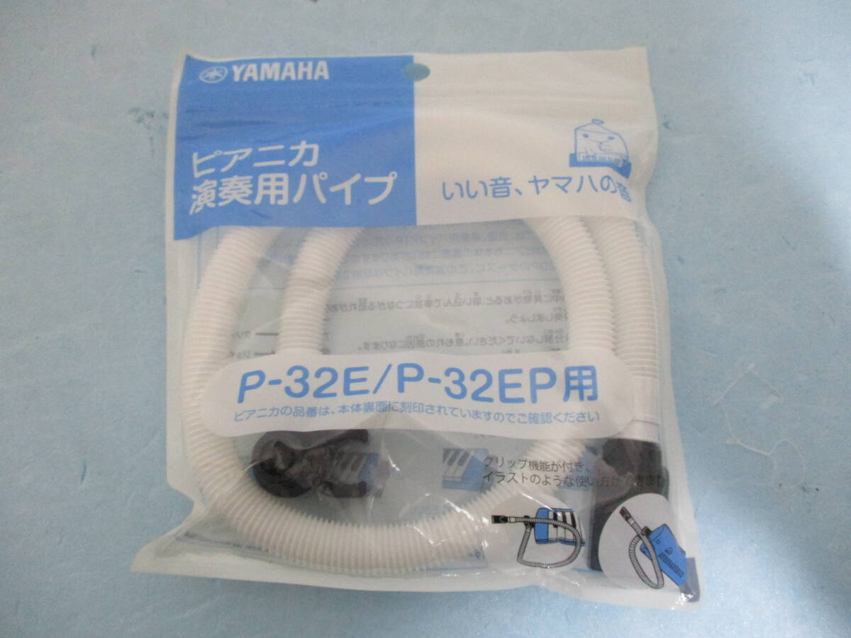 未使用 ヤマハ ピアニカ 演奏用パイプ ピアニカ演奏用パイプ P-32E P-32EP YAMAHA b63