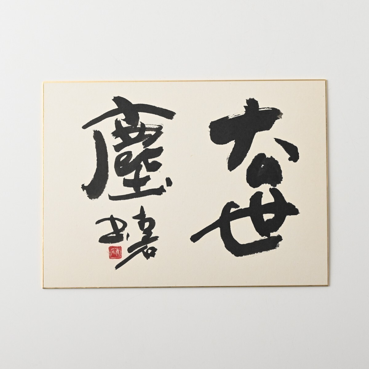 模写 佐藤青石 肉筆色紙「去世塵」落款有 横約333mm/縦約242mm 墨蹟 書家 書道 書道家 骨董 古美術 古玩 アンティーク