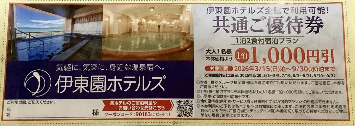 伊東園ホテルズ 共通ご優待券1泊1,000円引／送85〜