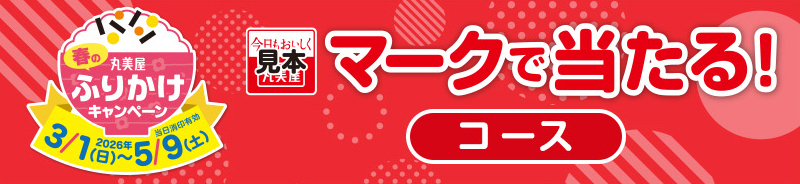 丸美屋　春のふりかけキャンペーン　マークで当たる！→応募マーク8枚