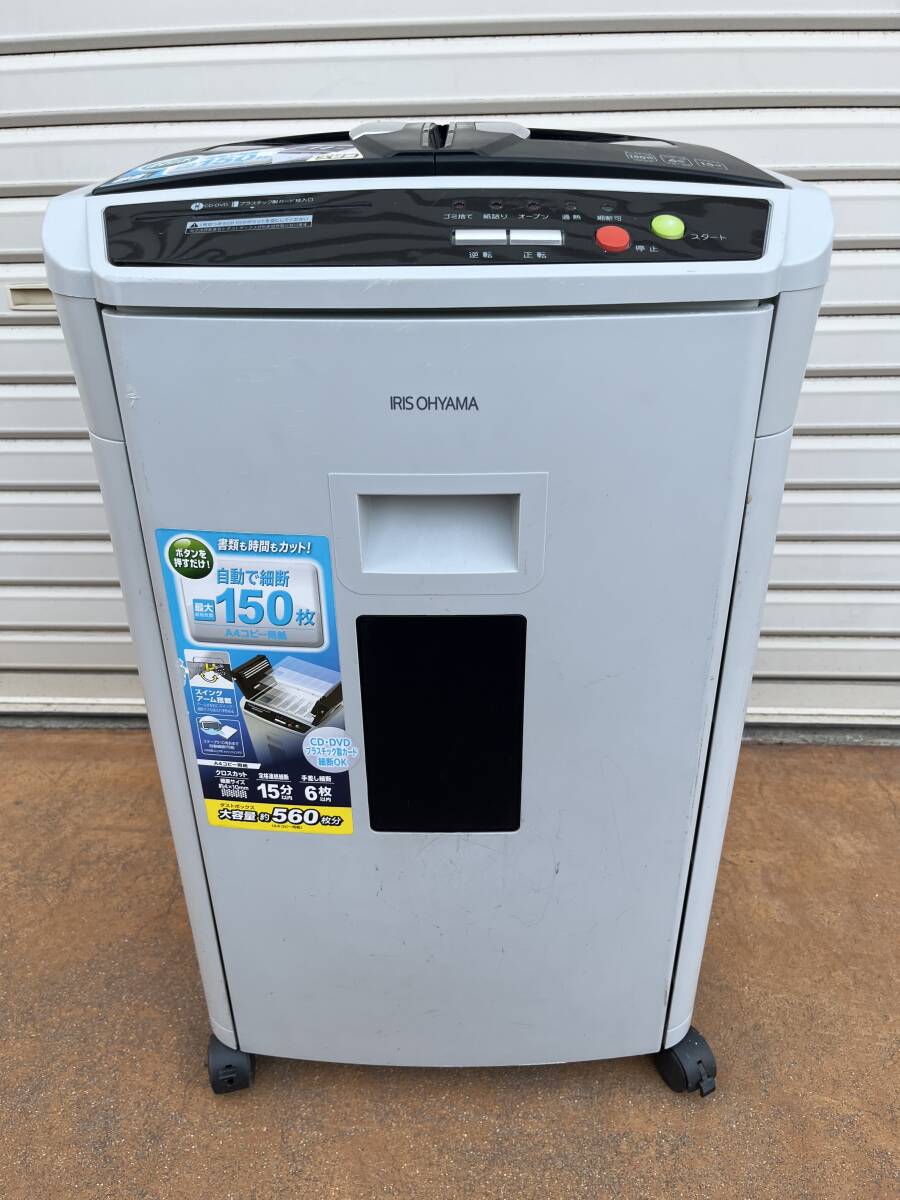 アイリスオーヤマ・シュレッダー（クロスカット） AFS150HC (オートフィード式max150枚)静音タイプ 使い方不明の為、ジャンク扱い