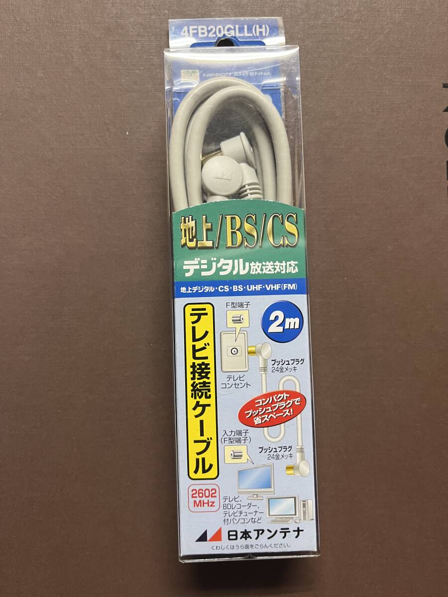 未使用 テレビ接続ケーブル 24金メッキプラグ付 4FB20GLL 日本アンテナ 2ｍ 地上デジタル BSデジタル BS ケーブルTV