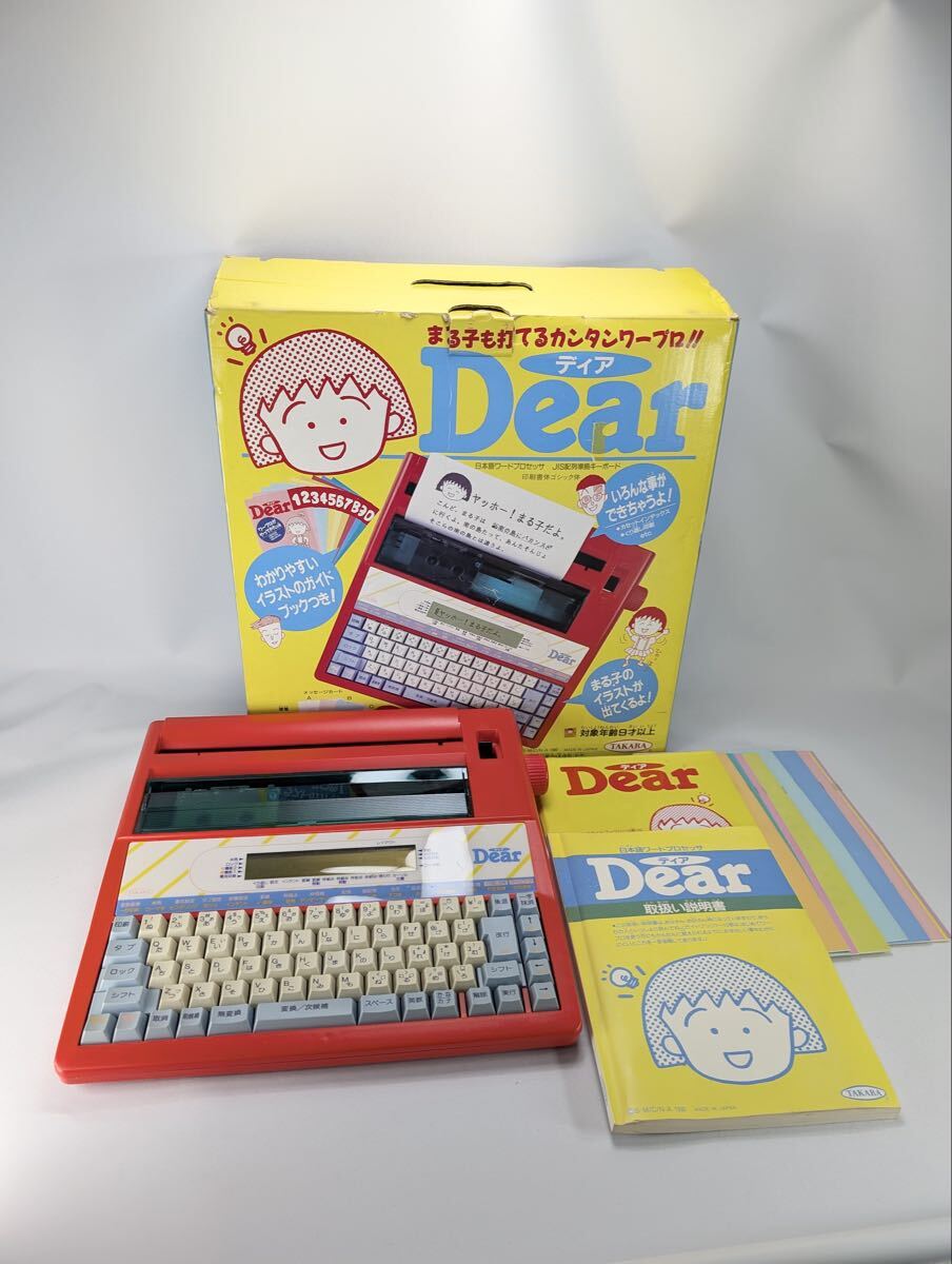 タカラ ちびまる子ちゃん ワープロ Dear ディア 当時物 箱・説明書・ガイド付 レトロ家電 TAKARA 管理DO147
