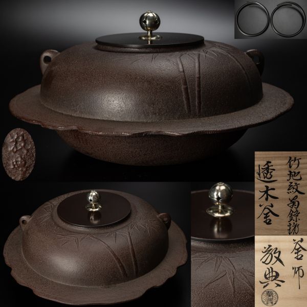 【茶道具】人間国宝 釜師 高橋敬典 竹地紋南鐐(銀)摘透木釜 釜鐶添 四方桟桐共箱 共布 保証品