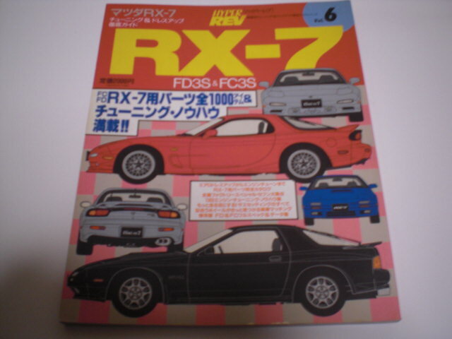 匿名配送無料　ハイパーレブ Vol.6 マツダ RX-7